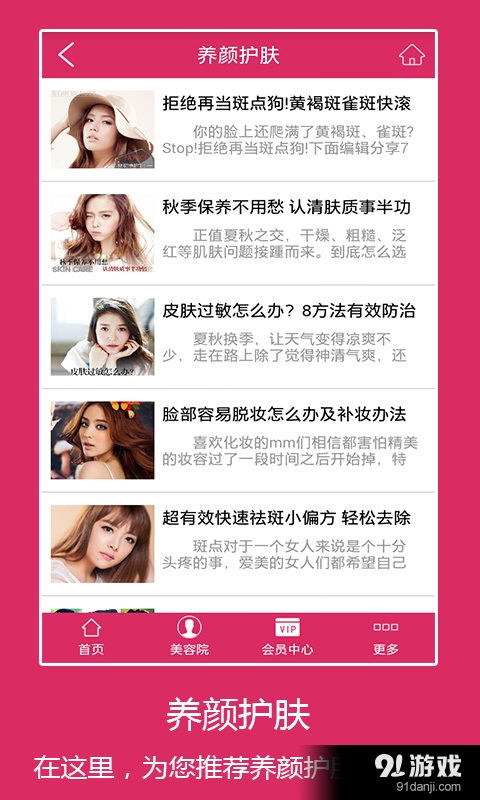 養(yǎng)顏美容安卓下載 養(yǎng)顏美容v1.4最新手機版下載 91手游網(wǎng)
