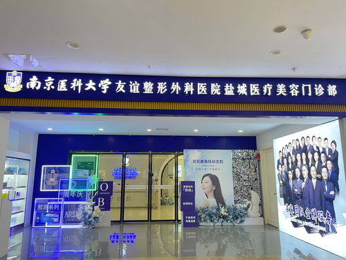 南京醫(yī)科大學(xué)友誼整形外科醫(yī)院鹽城醫(yī)療美容門診部 南京醫(yī)科大學(xué)友誼整形外科醫(yī)院旗下連鎖品牌